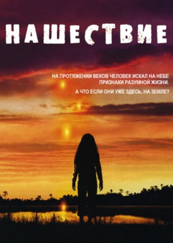 Нашествие сериал 2005 смотреть онлайн бесплатно в хорошем качестве HD